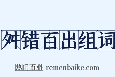 舛错百出组词是什么意思的图片